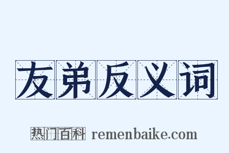 友弟反义词是什么意思的图片